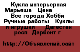 Кукла интерьерная Марьяша › Цена ­ 6 000 - Все города Хобби. Ручные работы » Куклы и игрушки   . Дагестан респ.,Дербент г.